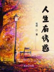 人生有诱惑正常吗