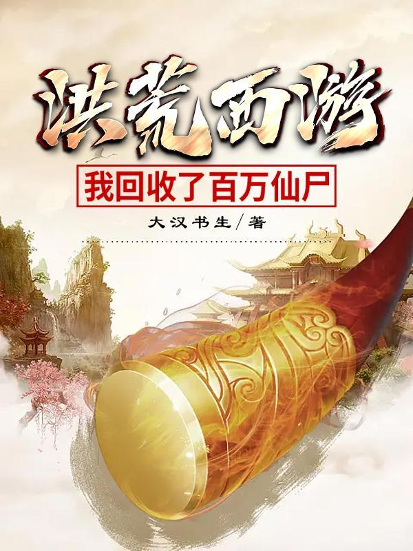 洪荒西游之我在万界收尸卡夜阁