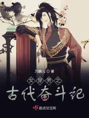 女穿男的古代推荐
