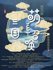 萌娘三国飞卢