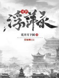 异世浮生在线观看免费
