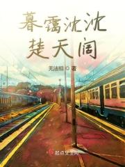 暮霭沉沉楚天阔是哪一首诗