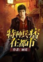 特种兵痞在都市百科