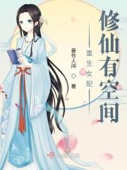 重生女配修仙中