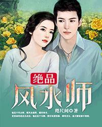 绝品风水师 最新章节 无弹窗