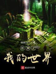 修真之我的世界TXT百度