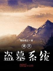 诸天盗墓聊天群
