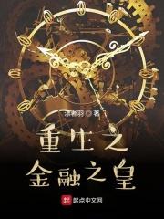 重生之金融大帝