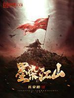 墨染江山作者