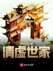 清虚简介