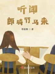 郎骑竹马来po