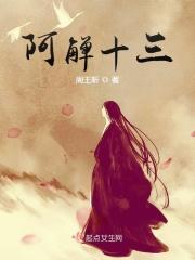 阿全 十三