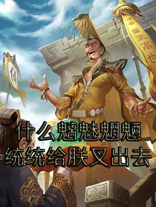 魑魅魍魉 是什么