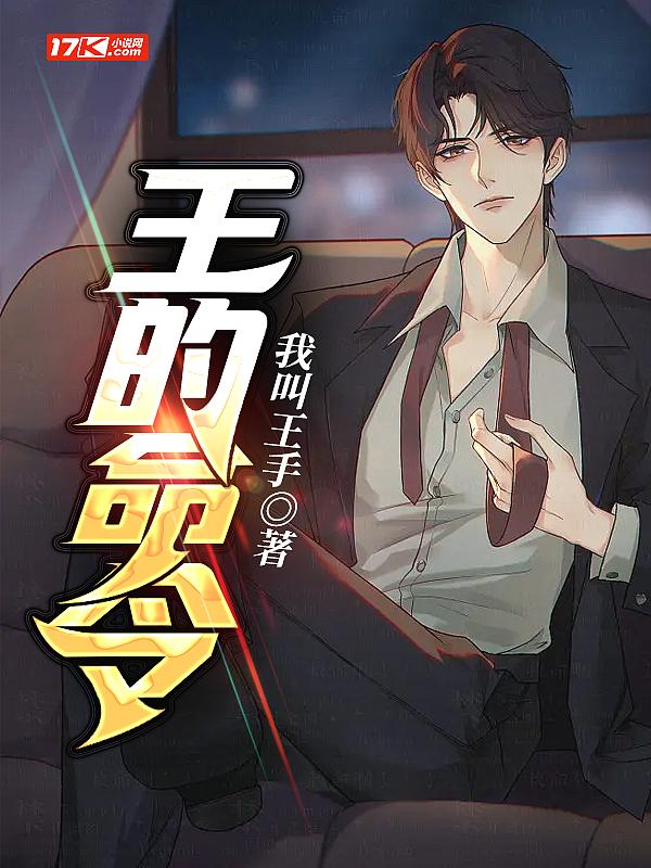 王的命令第二季泰剧免费观看