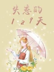 失恋三十天演员表