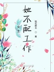 女主你不配拥有