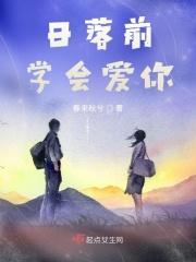 日落前说爱你全文免费阅读免费版