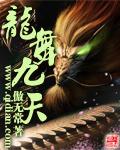 龙舞九天迎新春岁月好下联