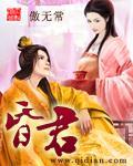 昏君朱祁镇