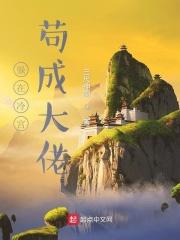 冷宫签到六十年苟成武帝起点