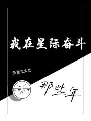 我在星际奋斗那些年免费阅读
