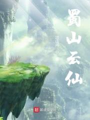 蜀山云无月(下)