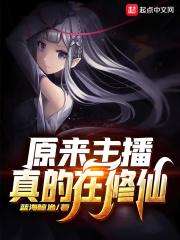 原来直播在修仙