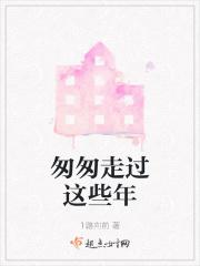 匆匆的走了