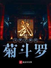 斗罗之菊月关
