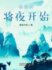 超脱在将夜