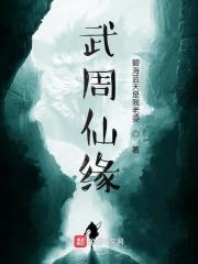 武周仙缘 m.biquge.se