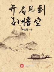 开局有孙悟空模板的