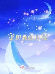 守护月都