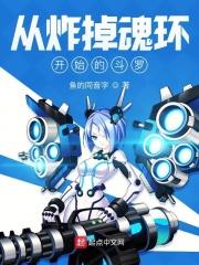 从炸掉魂环开始的斗罗第一百七十五章