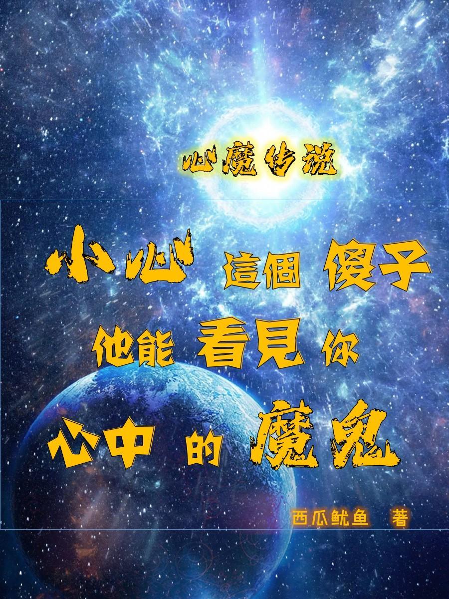 心魔图文攻略