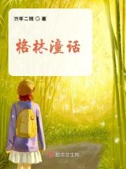 格林童话简谱