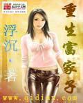 重生为富家子弟的