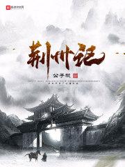 荆州记翻译