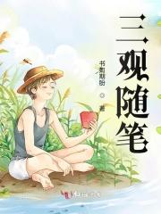 三观作文300字