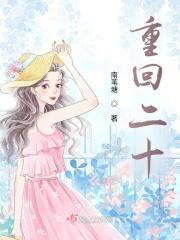 重回二十年前第50集免费播放