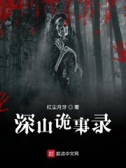 深山传说