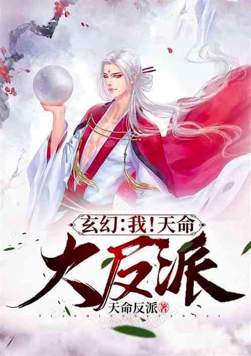 玄幻我天命大反派百度百科