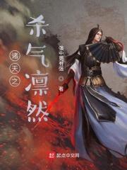穿越诸天之杀气凛然