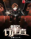 时空行者的主演