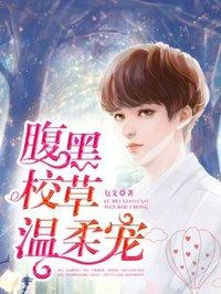 腹黑校草太霸道免费