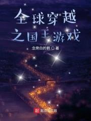穿越之全球王者荣耀免费