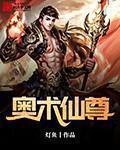 奥术神座 顶点
