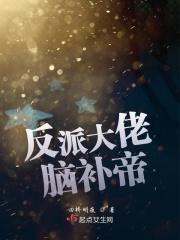 反派大佬的甜妻免费阅读