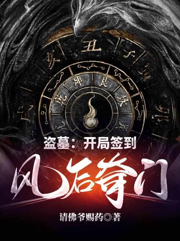 盗墓开局签到风后奇门TXT