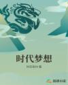 时代梦想家内衣